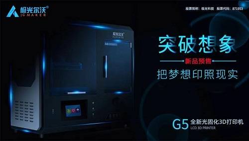 沃全新|用科技引领未来，以创新推动市场！极光尔沃全新推出G5光固化3D打印机