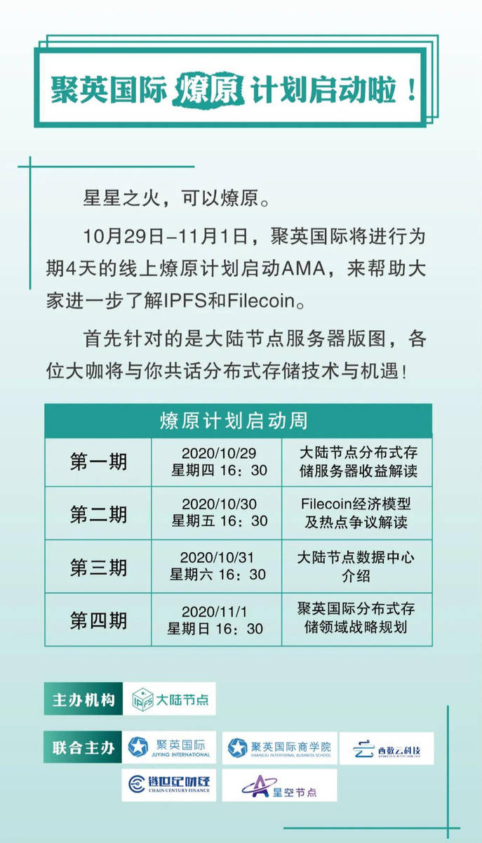【燎原计划启动周第二期AMA】Filecoin经济模型及热