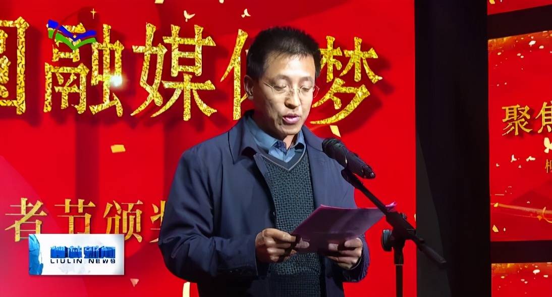 柳林县举行庆祝第21个中国记者节暨表彰大会