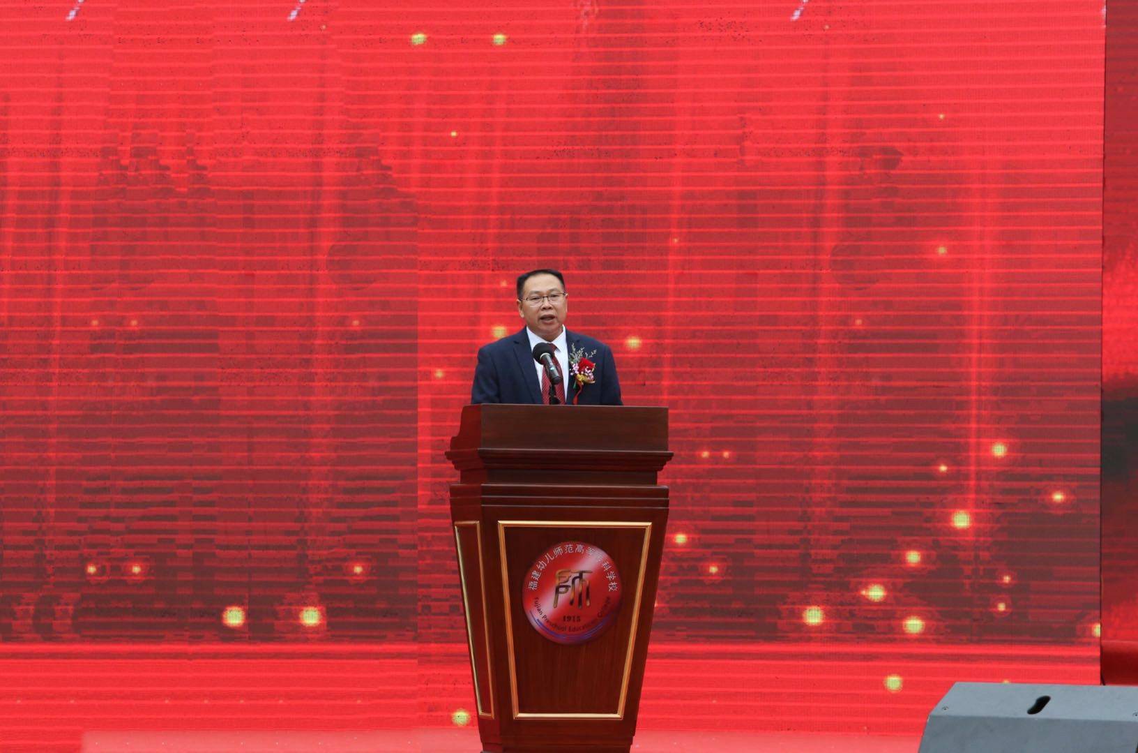 福建幼儿师范高等专科学校105周年校庆大会召开