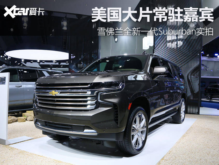 美国大片常驻嘉宾 实拍雪佛兰suburban
