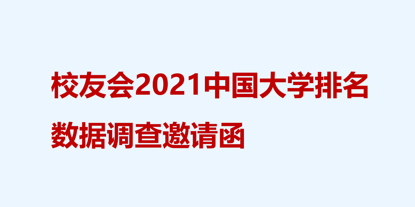 2020校友会中国大学_校友会2020中国大学排名1200强出炉,上海交通大学跻身