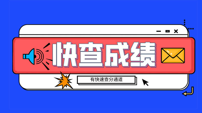 关于2020年全国执业药师考试成绩查询时间通知