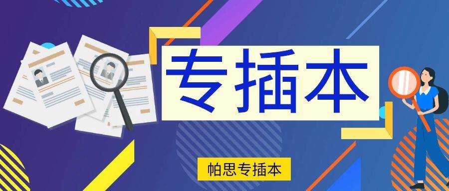 消息资讯|专插本毕业证和普通高考本科生的毕业证一样吗？