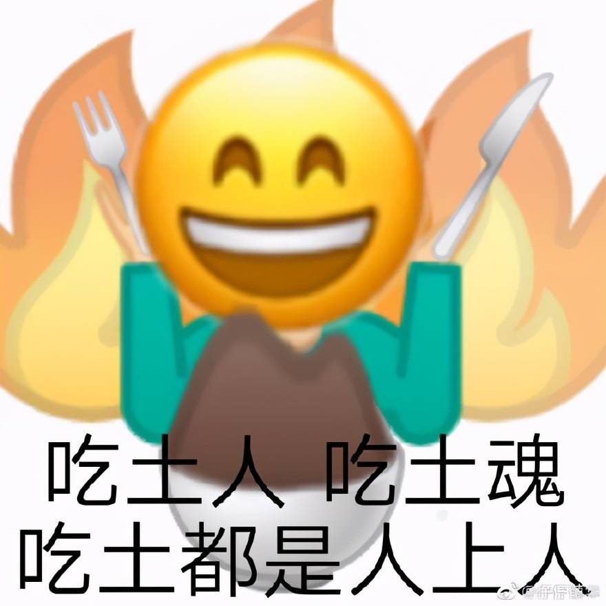 吃土人表情包合集|吃土人,吃土魂,吃土都是人上人