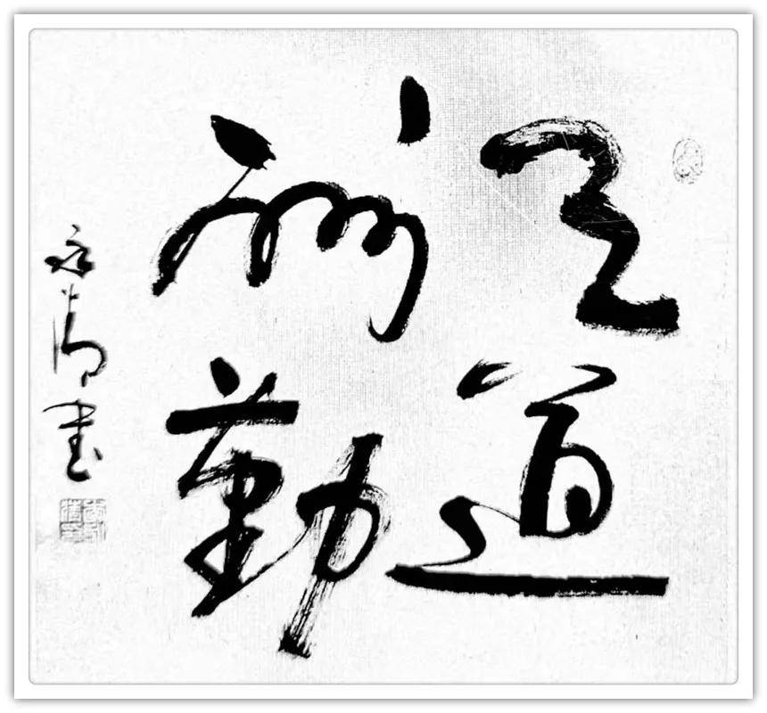 妙的草书字画 197d09b3c36542e79db5fc358578b1bd.jpeg