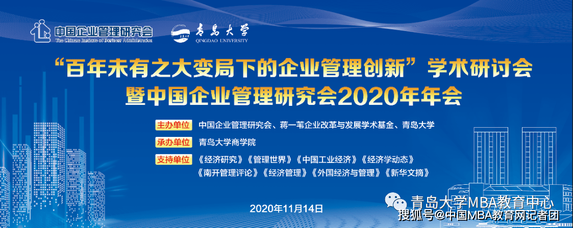 嘉宾|“百年未有之大变局下的企业管理创新”学术研讨会2020年年会