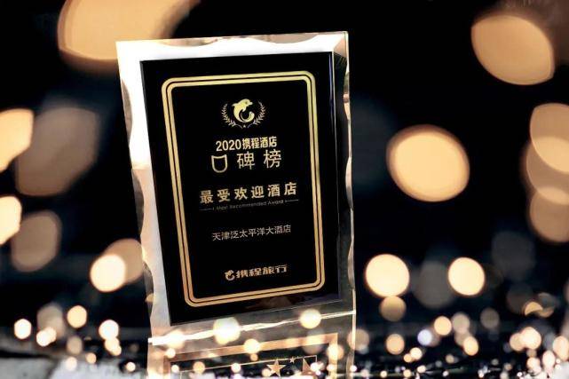 天津酒店排行_大众点评2021“必住榜”“必玩榜”,天津20家酒店、24个玩乐目的...