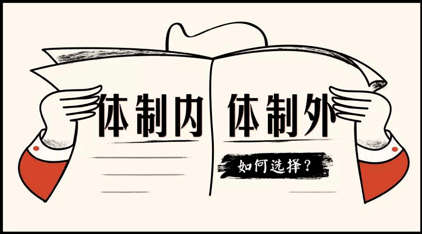 疫情当下,体制内外教育选择何以破局?