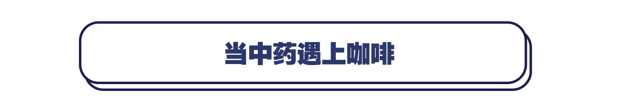 中药|同仁堂跨界卖起了“中药咖啡”，网友：板蓝根味儿？