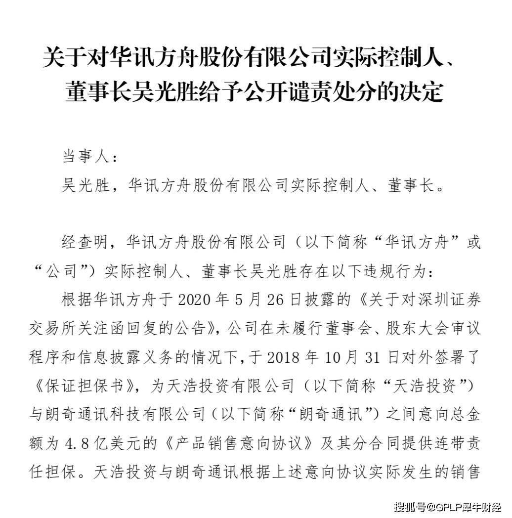 朗奇|ST华讯董事长越权为不相关公司担保遭深交所公开谴责