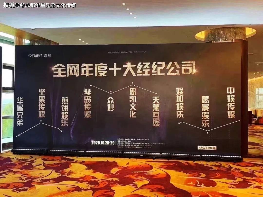 作为头部直播机构,华星兄弟在这次盛会中上榜2020全网年度十大