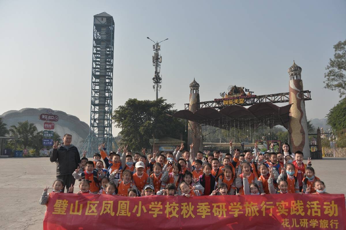11月13日,重庆市璧山区凤凰小学校二年级的同学们走出校园,畅游乐和