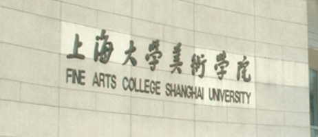 上海大学 | 美术学专业分析