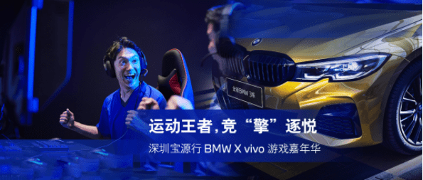 【招募】深圳宝源行BMW&vivo游戏嘉年华，等你来战！_Join