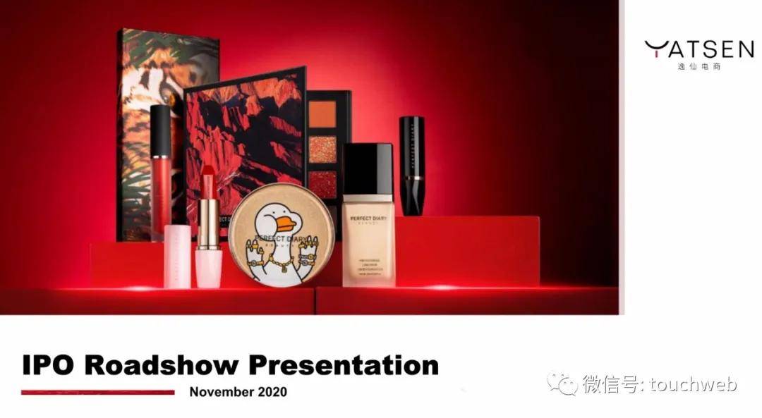 Chen|完美日记路演PPT曝光：最高募资超6亿美元 拟本周上市