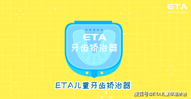 什么是eta儿童早期矫治