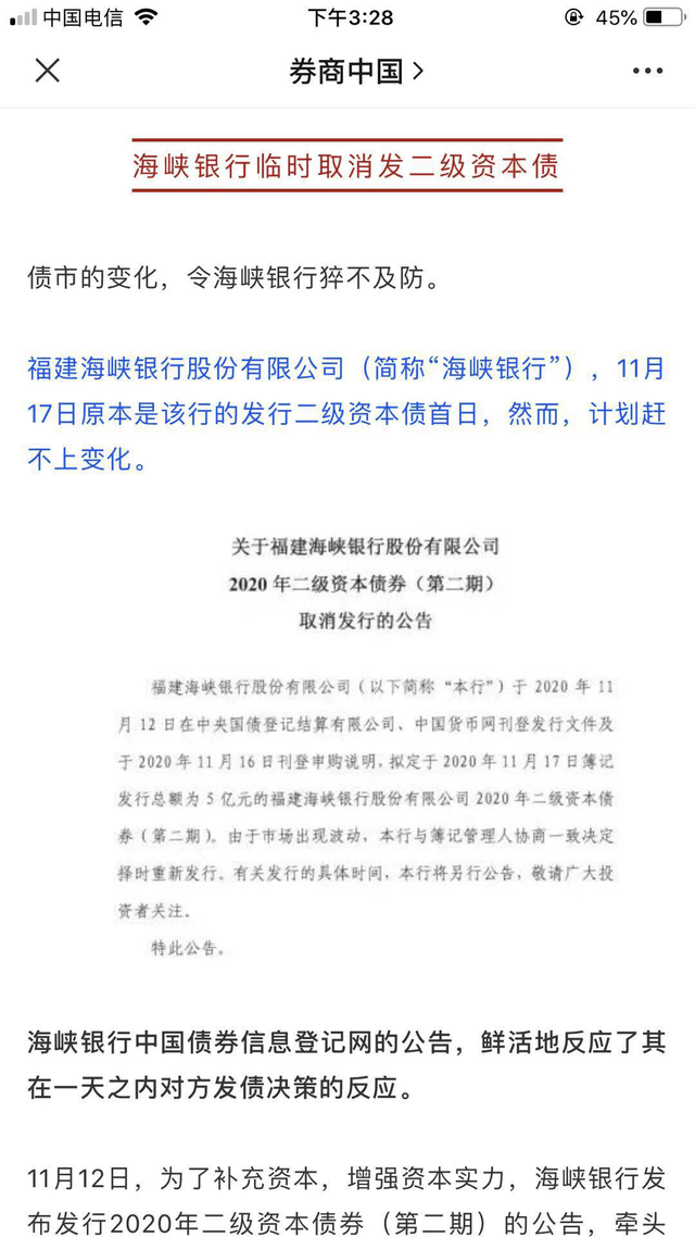 ， 中小银行之一福建海峡银行公告，取消应于17日发行的5亿元二级资本债。