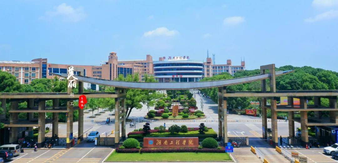 湖南工程学院2020年第二批专任教师公开招聘50人公告