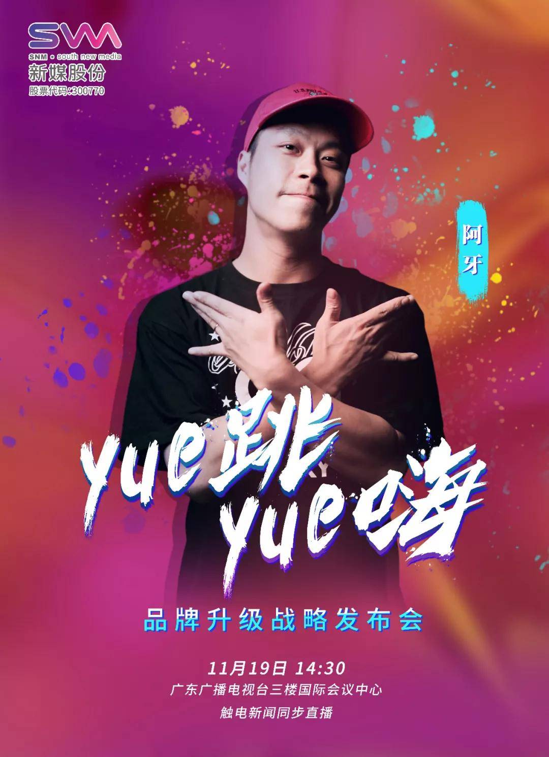 新媒股份品牌升級戰(zhàn)略發(fā)布會啟動在即 眾明星邀您共同見證-DVBCN