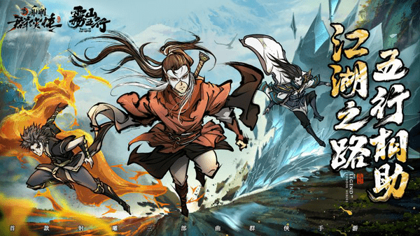 五行|新射雕群侠传x雾山五行联动开启 梦幻国创组合齐聚群侠江湖