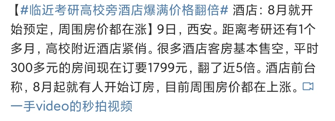 花了1799订考研房订了个寂寞各大高校附近酒店价格暴涨你预定房间了吗