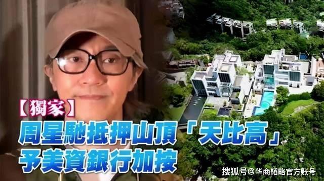 票房|身家20亿被炮轰穷得只剩下钱，周星驰为何要抵押豪宅被前女友追债