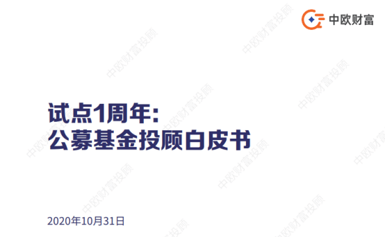 试点|基金投顾试点一周年：近半数对提升投资盈利“非常肯定”