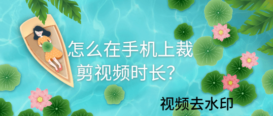 怎么在手机上裁剪视频时长?就是这么简单!_手机搜狐网