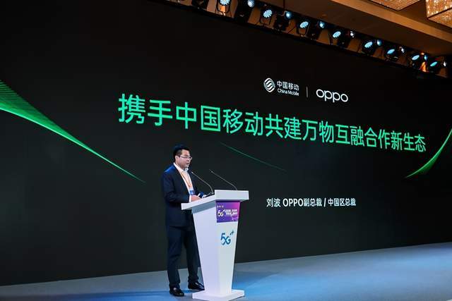 刘波|OPPO携手中国移动，以3+N+X科技跃迁战略推进万物互融