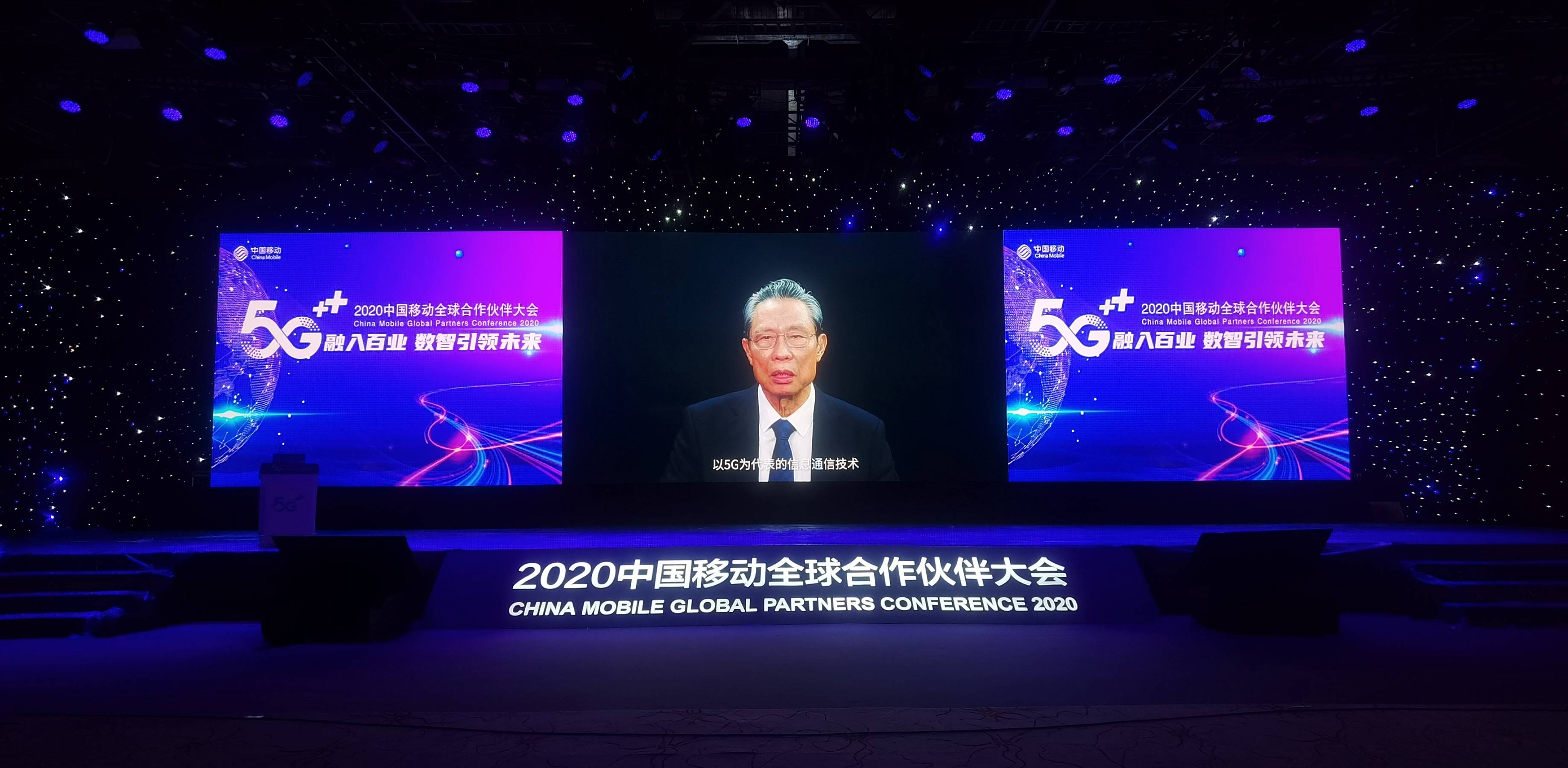 2020中国移动全球合作伙伴大会钟南山院士发表重要演讲