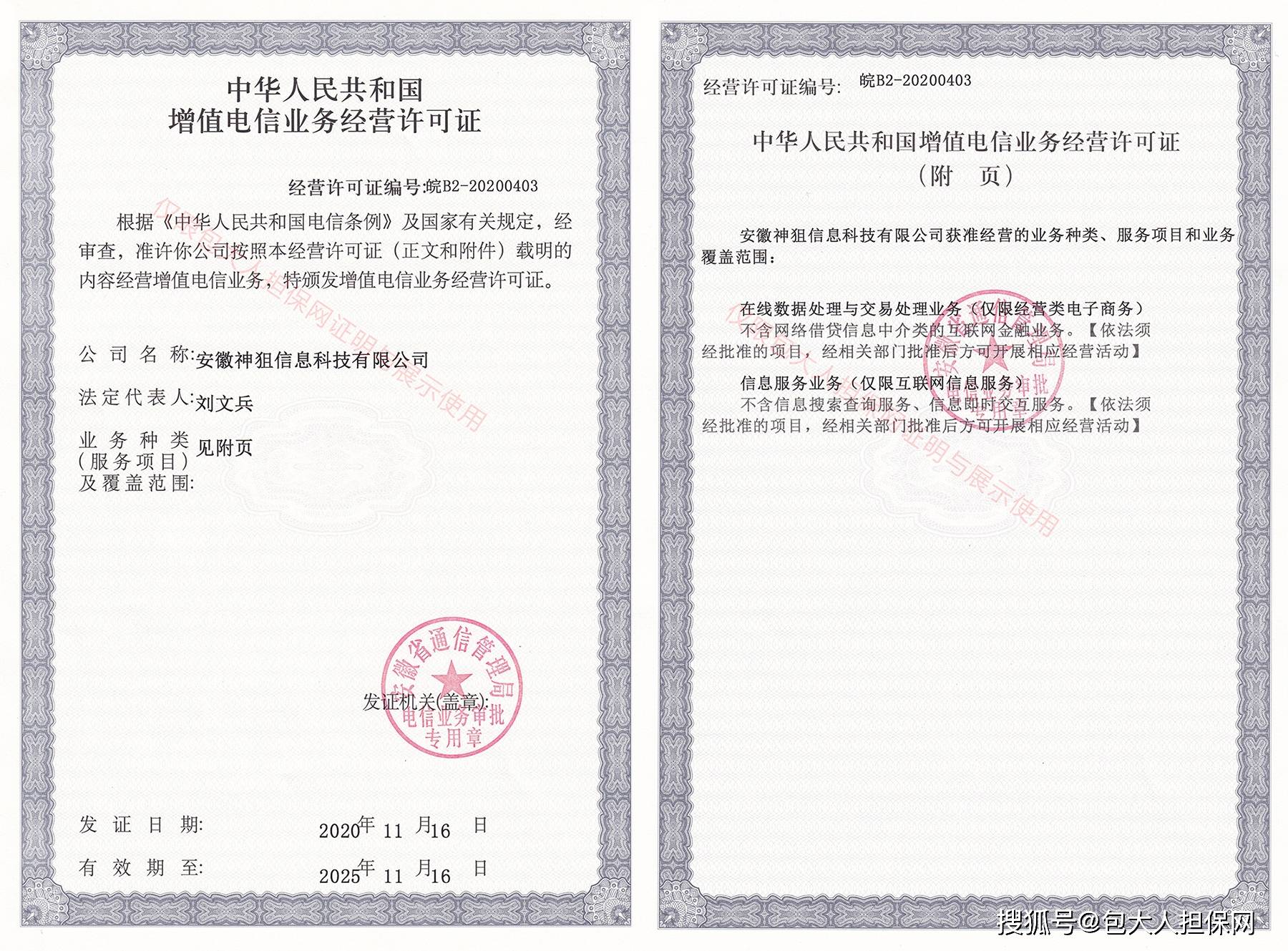 恭喜包大人担保网取得增值电信业务经营许可证和在线数据处理与交易