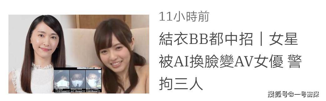 原创诸多女星被ai换脸成av女优,石原里美,新垣结衣等人无辜中招