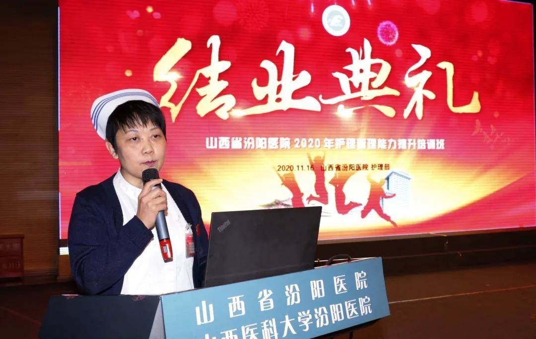 山西省汾阳医院护理部举办2020年护理管理能力提升培训班结业典礼