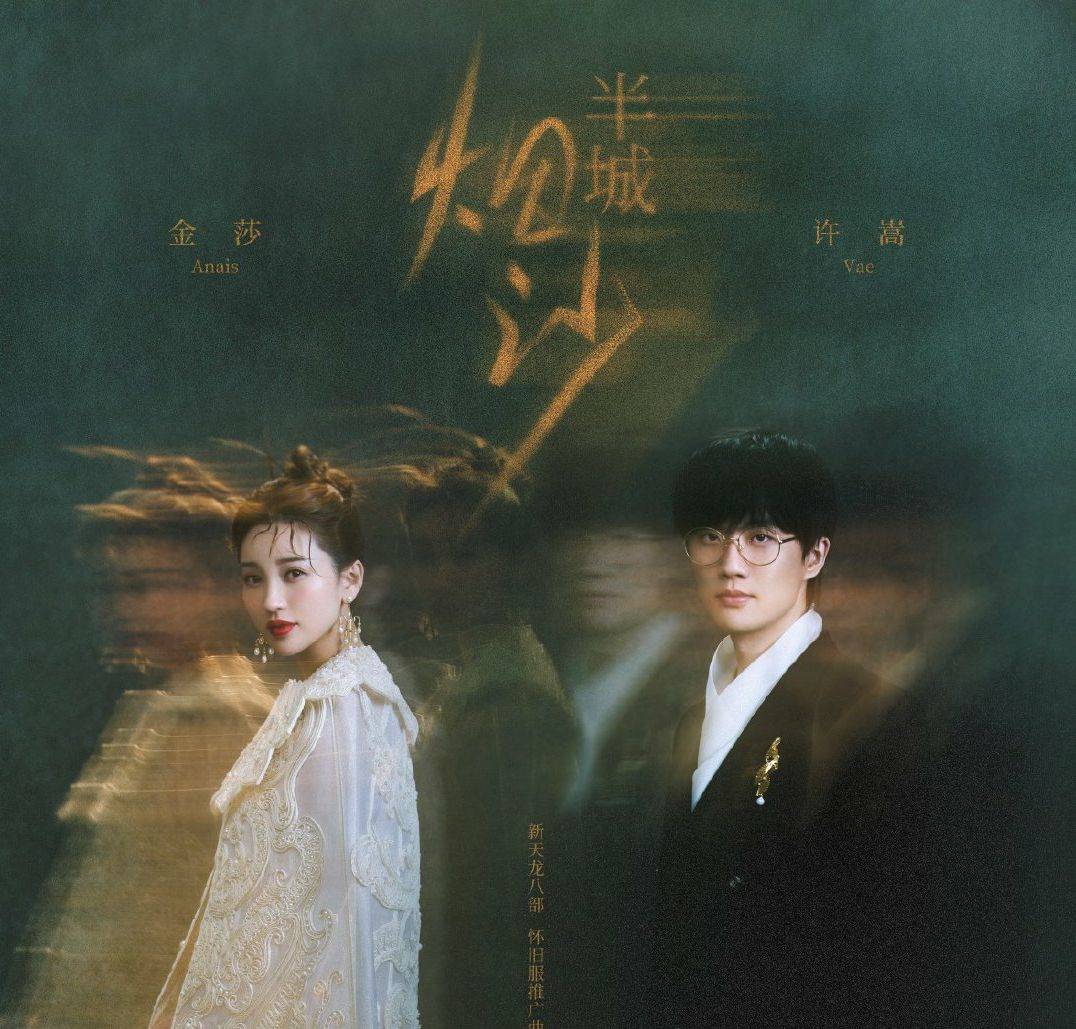原创半城烟沙老歌新唱又是一个十年许嵩不愧一代人的青春回忆