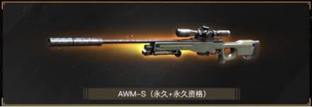 【cf】awm—s就这么万众瞩目,要是来款消音巴雷特还不