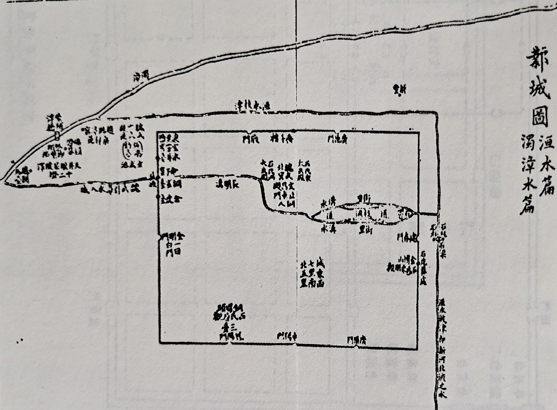 《水经注》里的邺城图,漳水环绕邺城