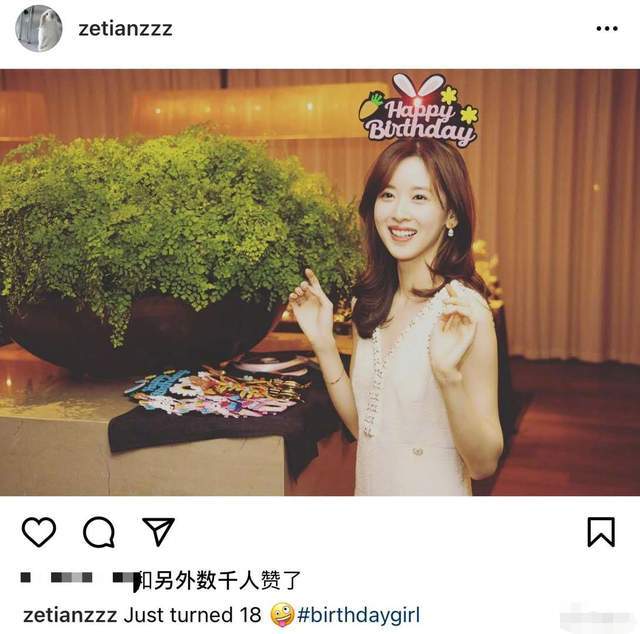章泽天晒照庆27岁生日,自夸像18岁少女
