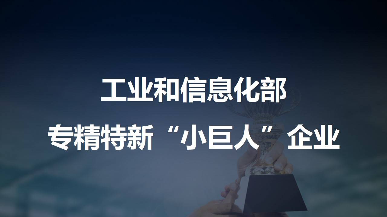 安博通获评工信部专精特新小巨人企业