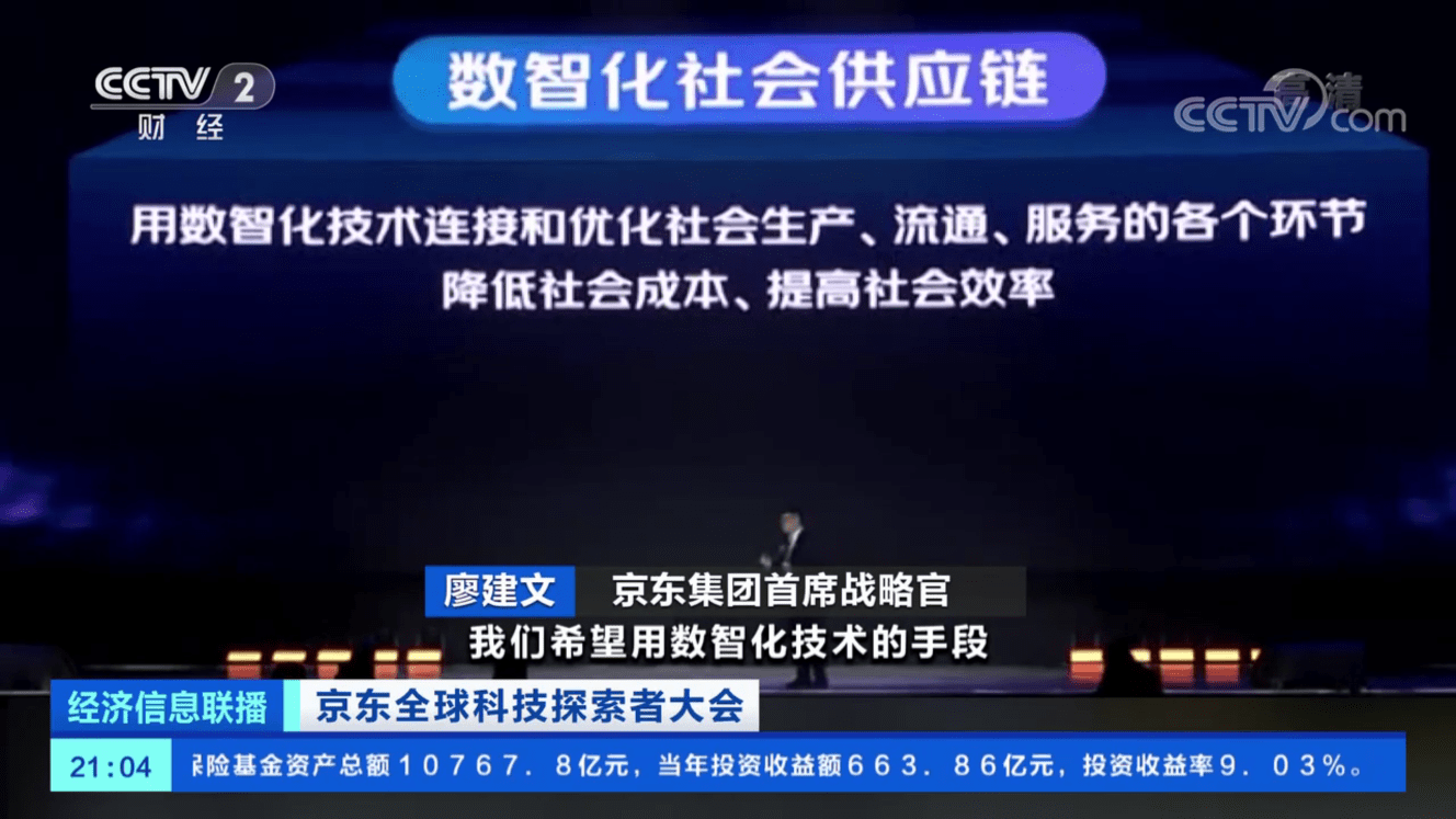 全球|打造数智化社会供应链，服务实体企业！央视点评京东全球科技探索者大会