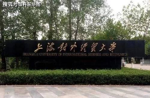 对外经贸大学排名_上海对外经贸大学(2)