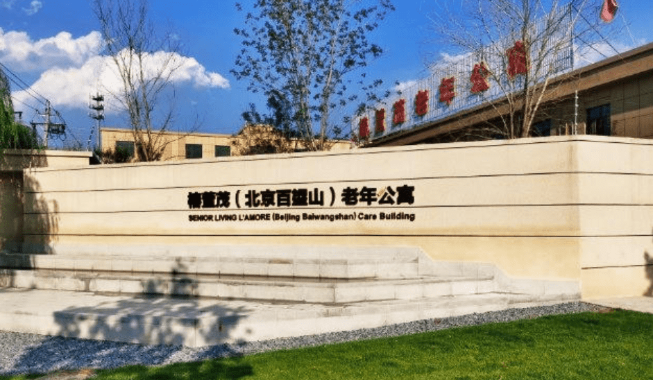 远洋·椿萱茂(北京百望山)老年公寓