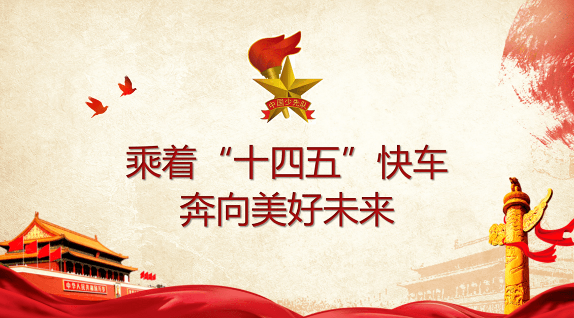 乘着"十四五"快车,奔向美好未来