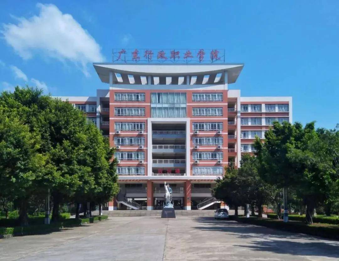 广东大学巡礼-广东行政职业学院