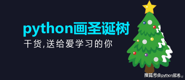 教你用python画了一棵圣诞树!在圣诞节给女朋友制作一