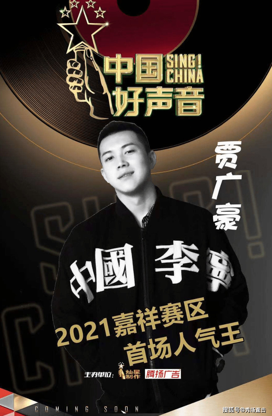 2021中国好声音全国海选嘉祥赛区首场人气冠军——贾广豪