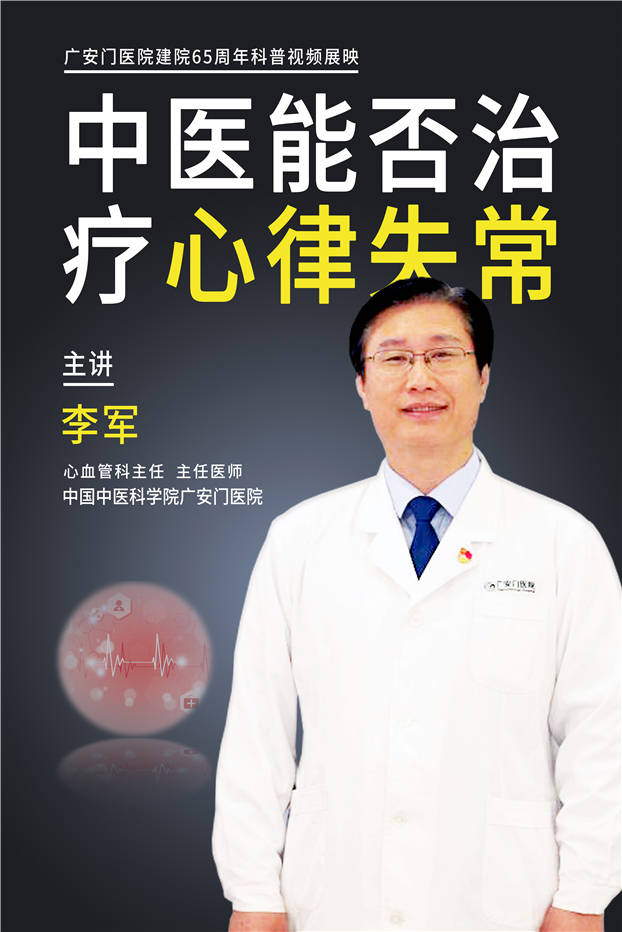 中国中医科学院广安门医院 11-27 08:43 订阅 中医如何治疗 心律失常