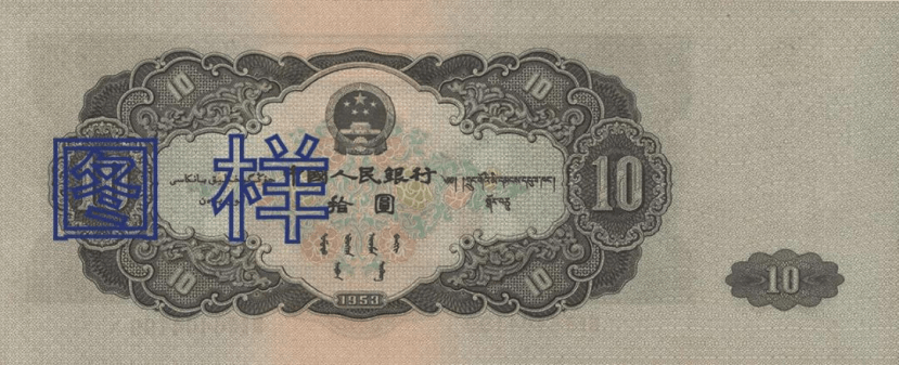 △第二套人民币10元纸币