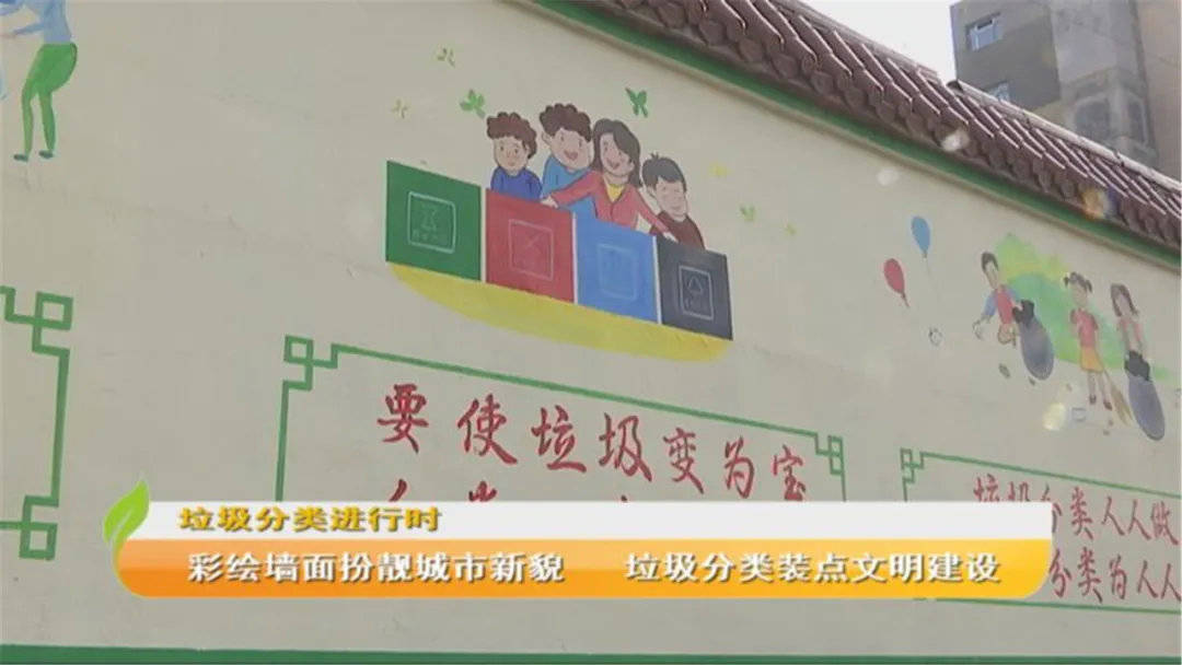 彩绘墙面扮靓城市新貌 垃圾分类装点文明建设