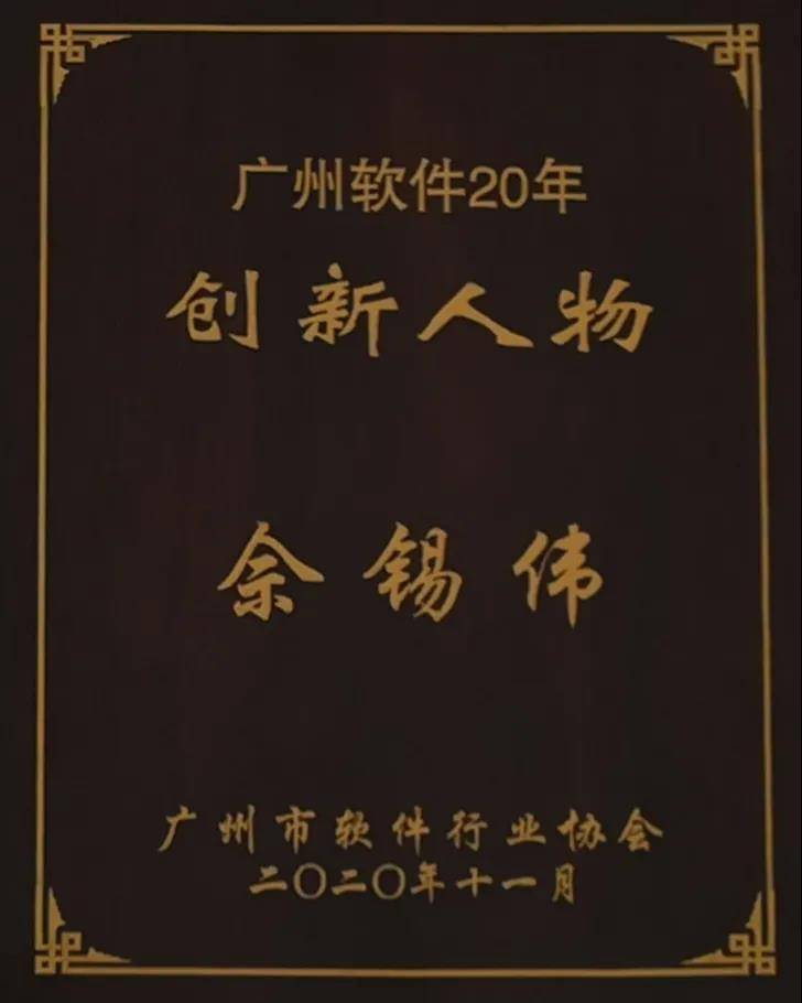 全球购骑士特权及创始人佘锡伟获评广州软件20年创新奖